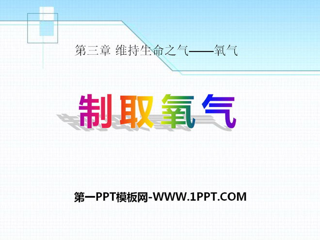 《制取氧气》维持生命之气—氧气PPT课件2