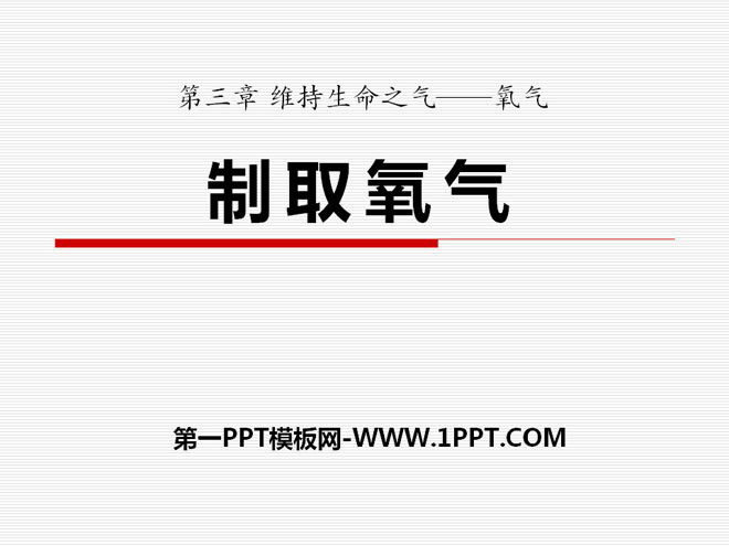 《制取氧气》维持生命之气—氧气PPT课件3