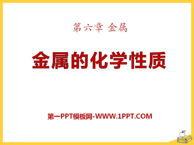 《金属的化学性质》金属PPT课件3