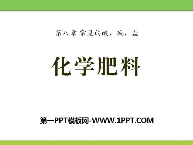 《化学肥料》常见的酸、碱、盐PPT课件