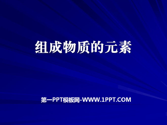 《组成物质的元素》物质的构成PPT课件