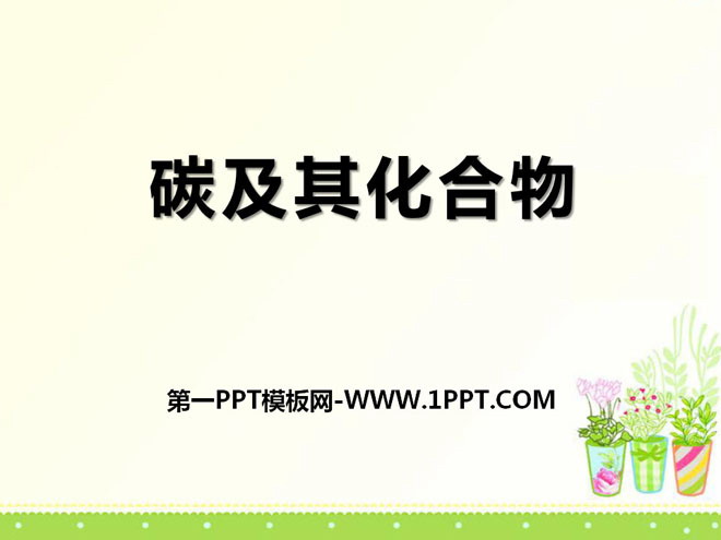 《碳及其化合物》燃料与燃烧PPT课件