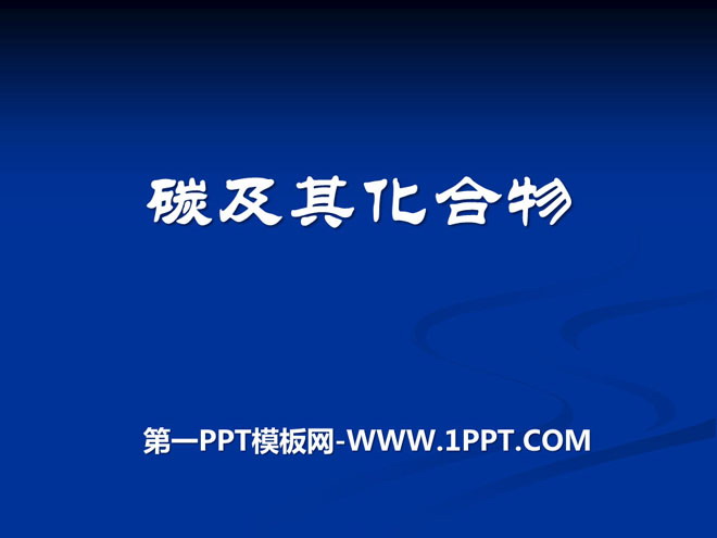 《碳及其化合物》燃料与燃烧PPT课件3