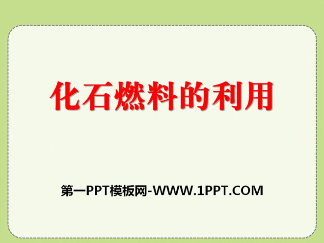 《化石燃料的利用》燃料与燃烧PPT课件3