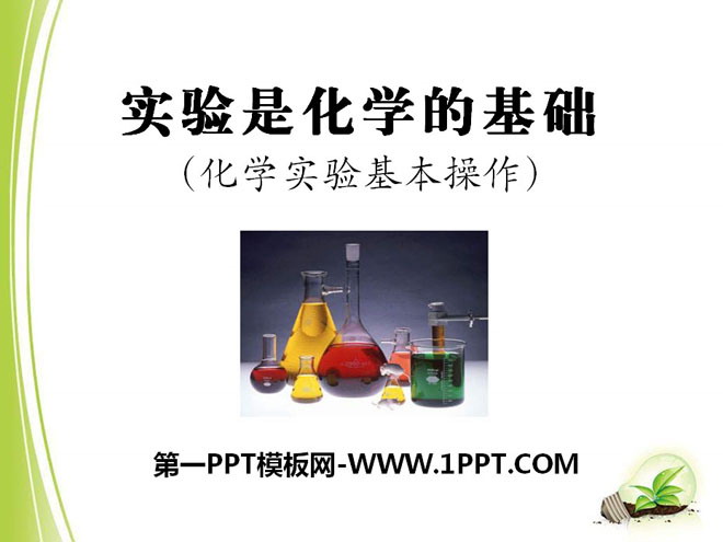 《实验是化学的基础》走进化学PPT课件