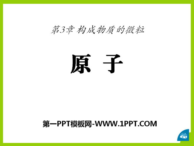 《原子》构成物质的微粒PPT课件2