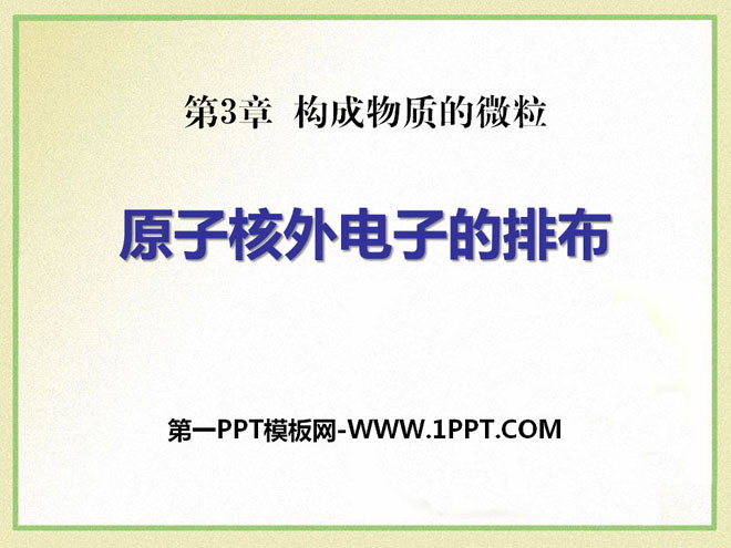 《原子核外电子排布》构成物质的微粒PPT课件