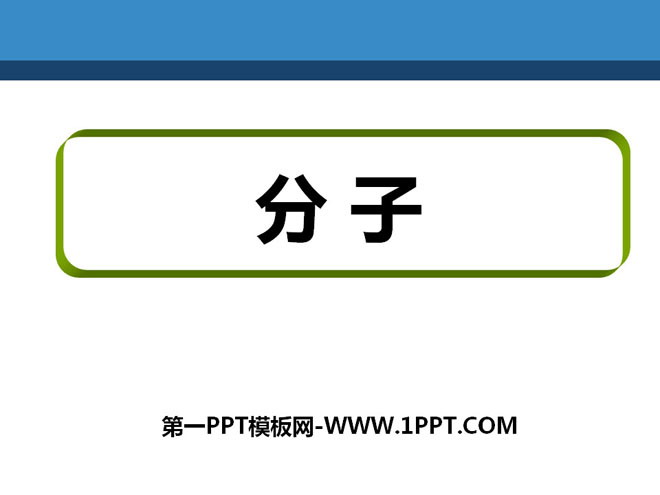 《分子》构成物质的微粒PPT课件