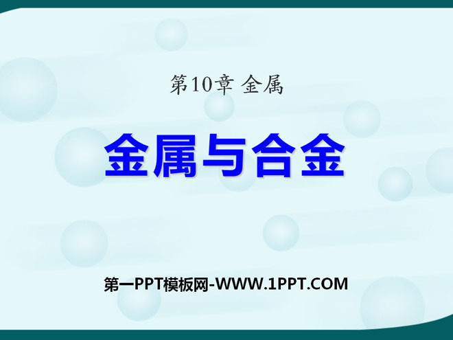 《金属与合金》金属PPT课件