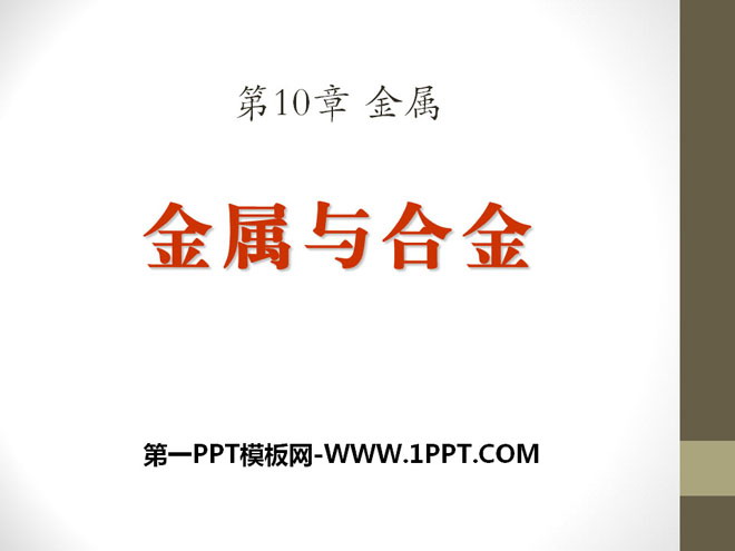 《金属与合金》金属PPT课件2