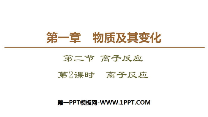 《离子反应》PPT