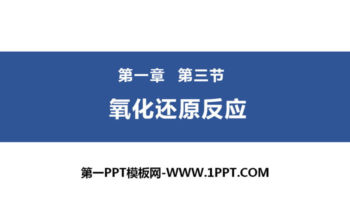 《氧化还原反应》PPT下载