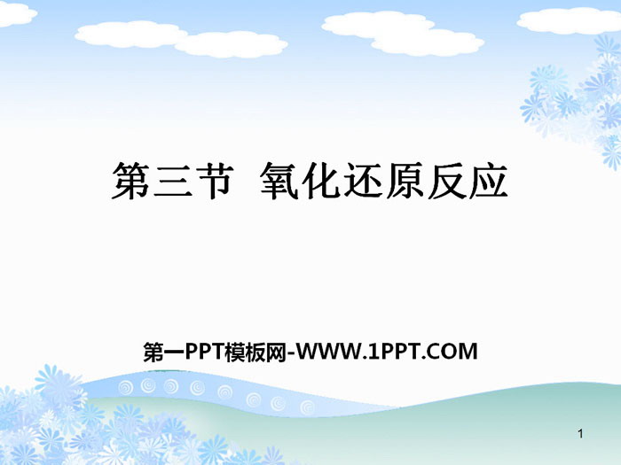 《氧化还原反应》PPT教学课件