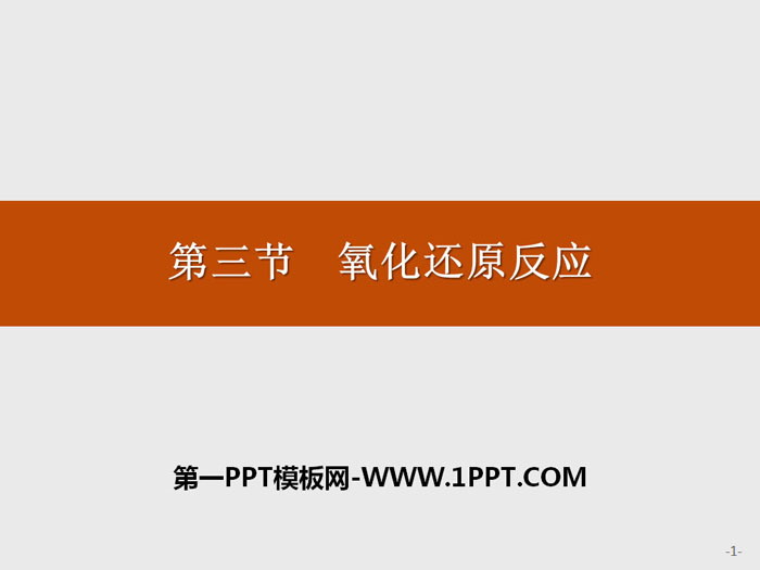 《氧化还原反应》PPT课件下载