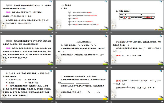 《碳酸钠和碳酸氢钠 焰色反应》钠及其化合物PPT