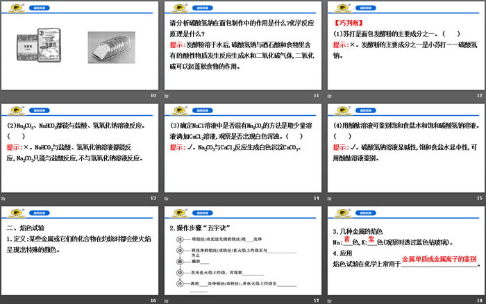 《碳酸钠和碳酸氢钠 焰色试验》钠及其化合物PPT