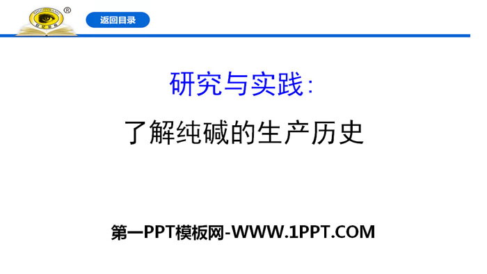 《研究与实践:了解纯碱的生产历史》钠及其化合物PPT