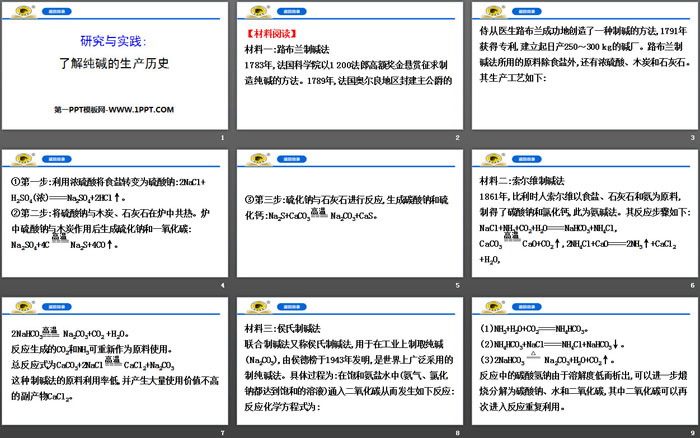 《研究与实践:了解纯碱的生产历史》钠及其化合物PPT