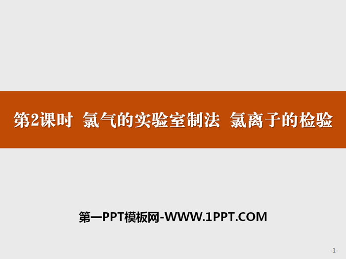 《氯气的实验室制法 氯离子的检验》氯及其化合物PPT课件