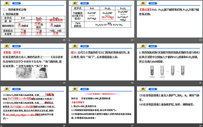 《铁的单质、氧化物、氢氧化物》铁及其化合物PPT