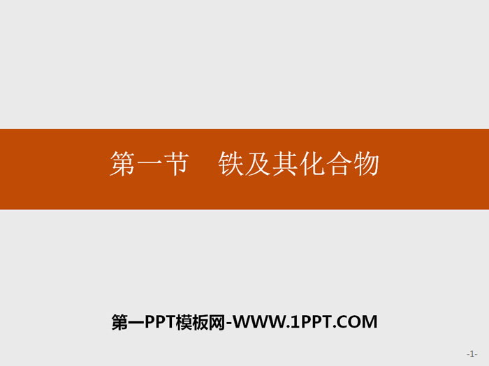 《铁及其化合物》PPT