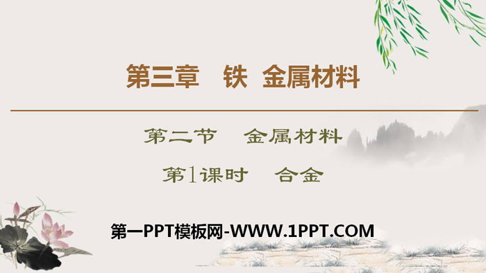 《合金》金属材料PPT