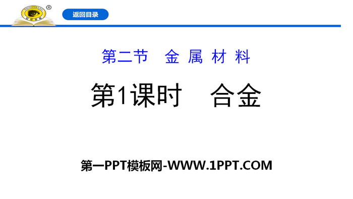 《合金》金属材料PPT课件