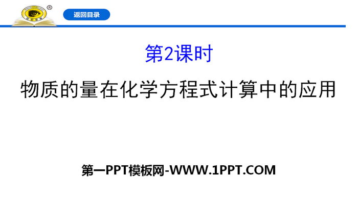 《物质的量在化学方程式计算中的应用》金属材料PPT课件