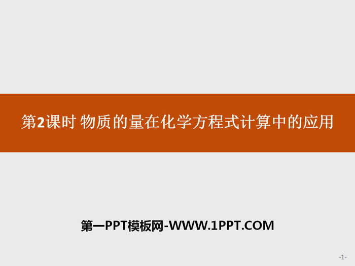 《物质的量在化学方程式计算中的应用》金属材料PPT下载