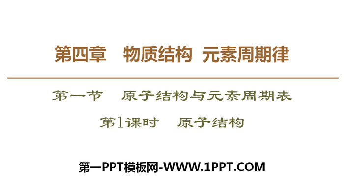 《原子结构》原子结构与元素周期表PPT