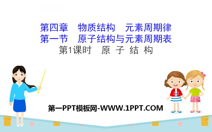 《原子结构》原子结构与元素周期表PPT课件