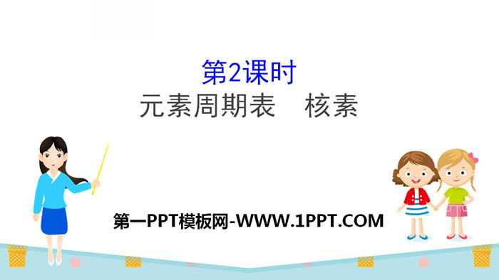 《元素周期表 核素》原子结构与元素周期表PPT课件