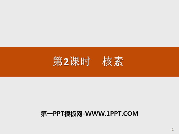 《核素》原子结构与元素周期表PPT