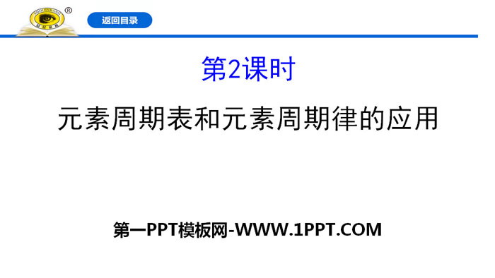 《元素周期表和元素周期律的应用》元素周期律PPT课件