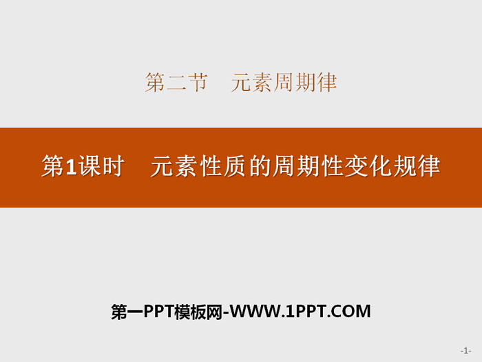 《元素性质的周期性变化规律》元素周期律PPT下载