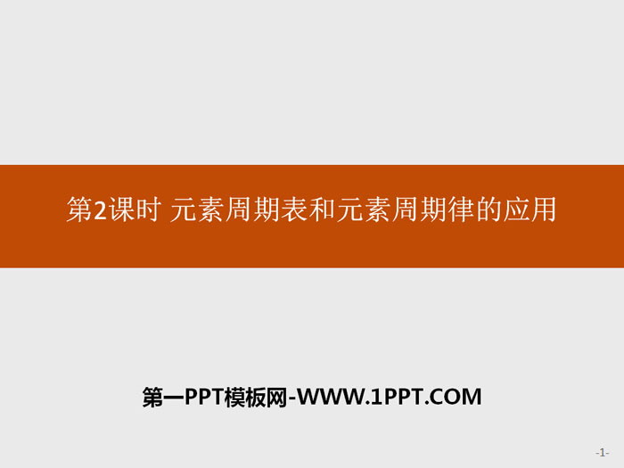 《元素周期表和元素周期律的应用》元素周期律PPT下载