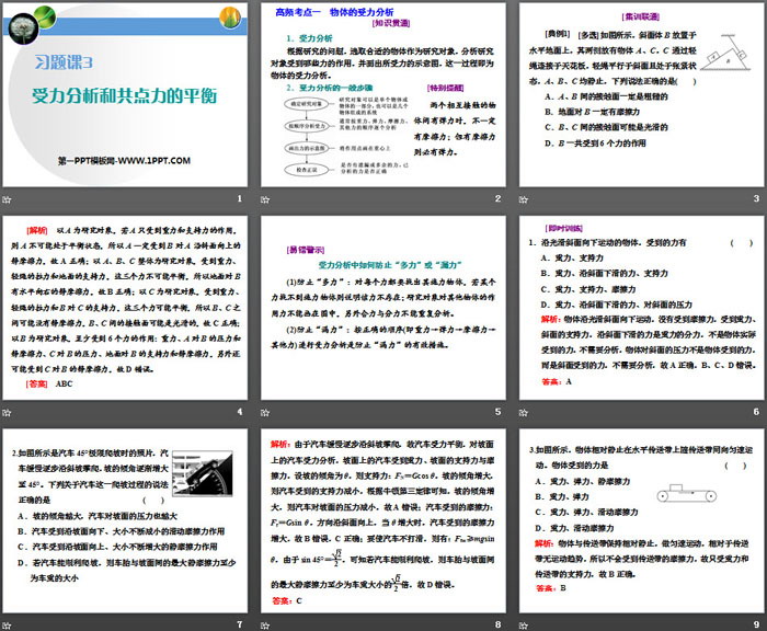 《受力分析和共点力的平衡》相互作用——力PPT