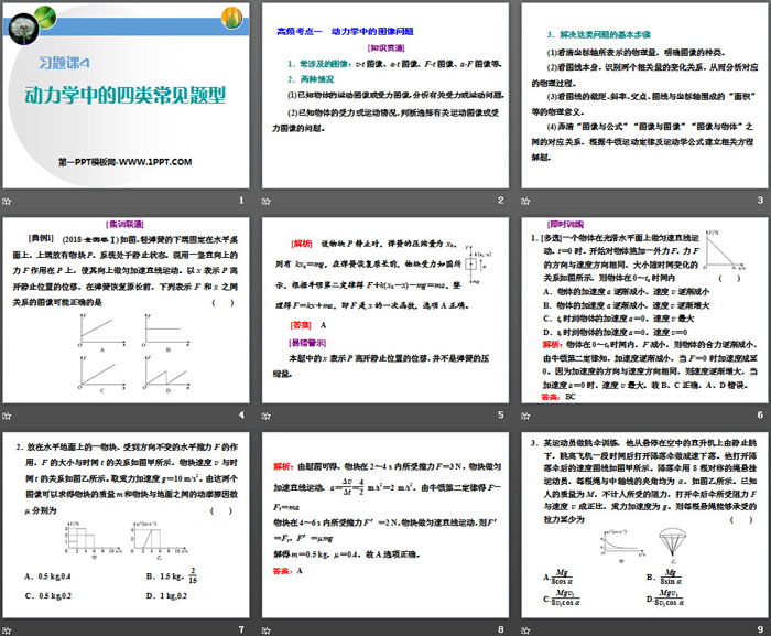 《动力学中的四类常见题型》运动和力的关系PPT