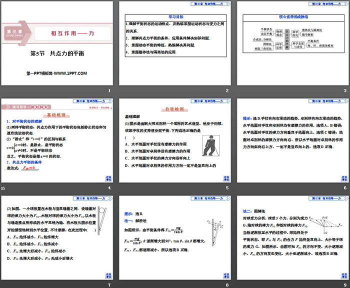 《共点力的平衡》相互作用——力PPT课件