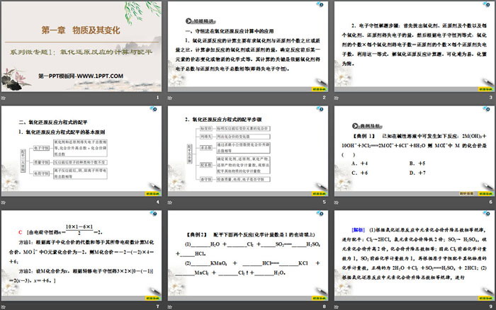 《氧化还原反应的计算与配平》物质及其变化PPT