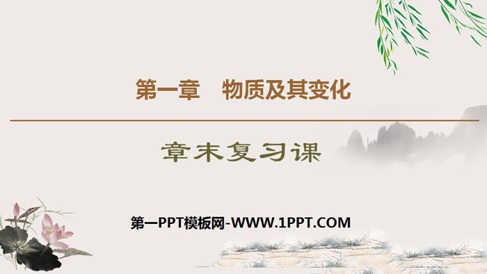 《章末复习课》物质及其变化PPT