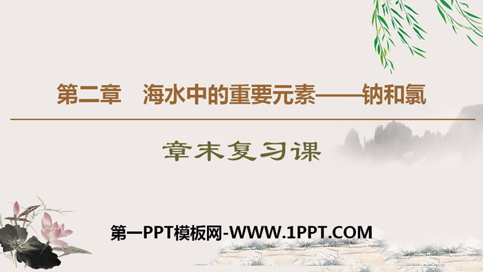 《章末复习课》海水中的重要元素—钠和氯PPT