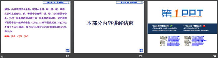 《金属材料》铁 金属材料PPT(第1课时金属材料)