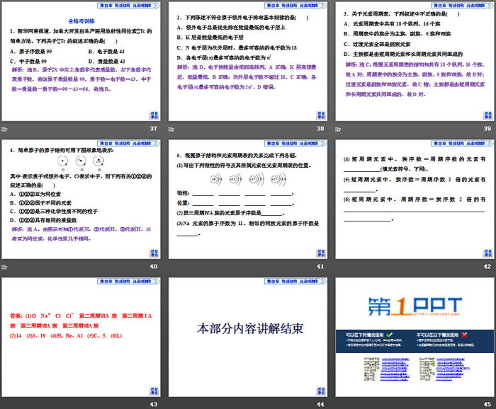 《原子结构与元素周期表》物质结构元素周期律PPT(第1课时原子结构元素周期表核素)