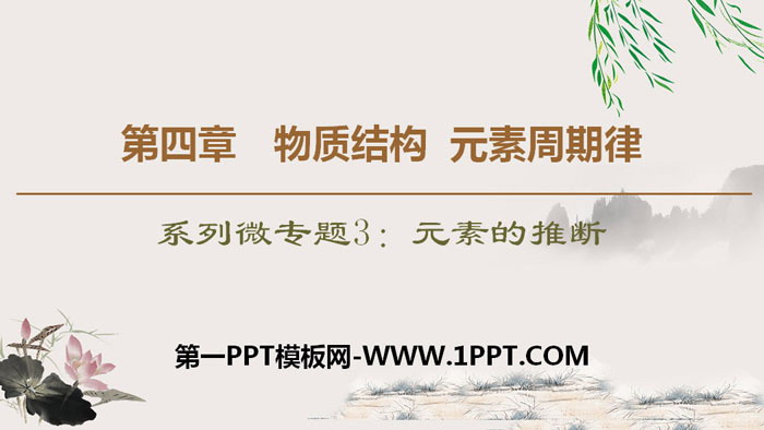 《元素的推断》物质结构元素周期律PPT