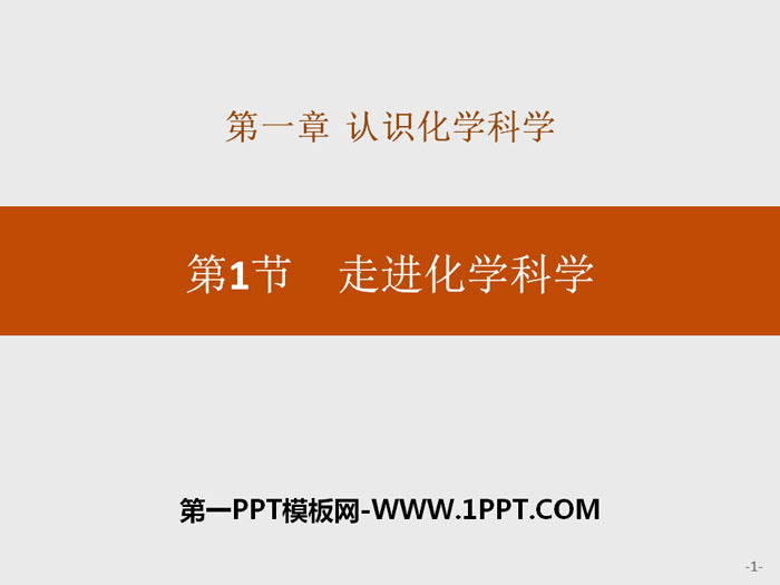 《走进化学科学》认识化学科学PPT下载