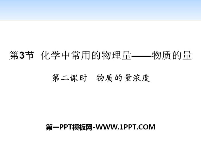 《化学中常用的物理量——物质的量》认识化学科学PPT(第二课时物质的量浓度)