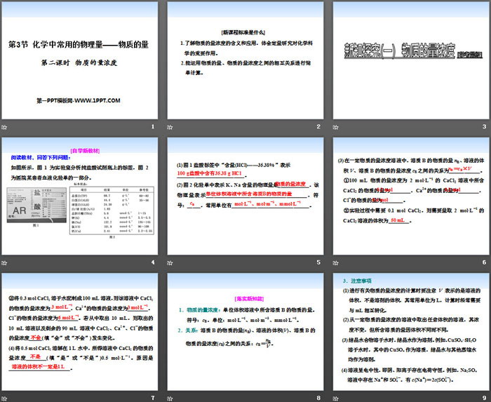 《化学中常用的物理量——物质的量》认识化学科学PPT(第二课时物质的量浓度)