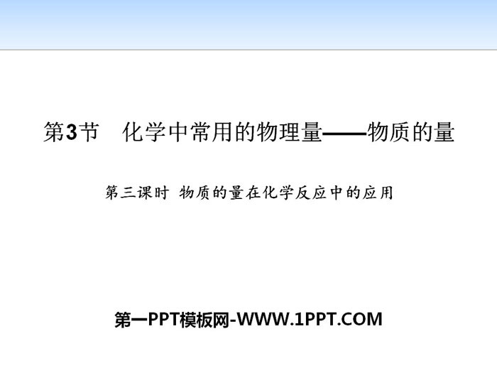 《化学中常用的物理量——物质的量》认识化学科学PPT(第三课时物质的量在化学反应中的应用)