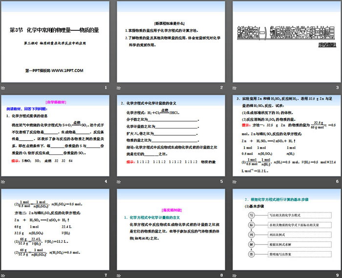 《化学中常用的物理量——物质的量》认识化学科学PPT(第三课时物质的量在化学反应中的应用)